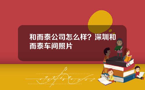 和而泰公司怎么样？深圳和而泰车间照片