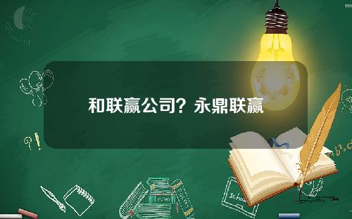 和联赢公司？永鼎联赢