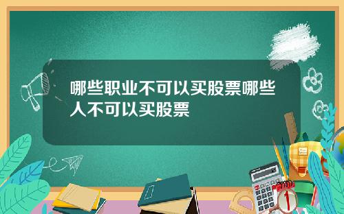 哪些职业不可以买股票哪些人不可以买股票