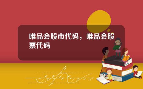 唯品会股市代码，唯品会股票代码