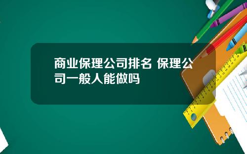 商业保理公司排名 保理公司一般人能做吗