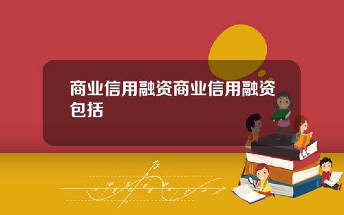 商业信用融资商业信用融资包括
