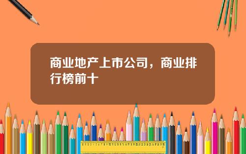 商业地产上市公司，商业排行榜前十