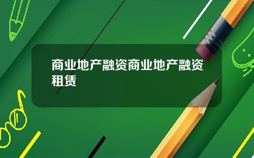 商业地产融资商业地产融资租赁