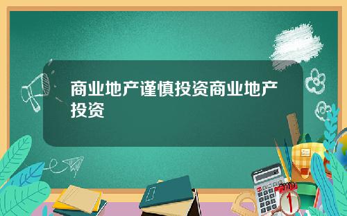商业地产谨慎投资商业地产投资