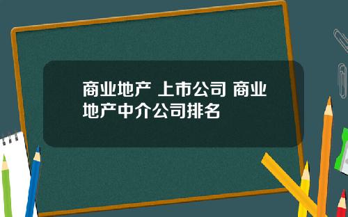 商业地产 上市公司 商业地产中介公司排名