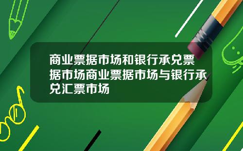商业票据市场和银行承兑票据市场商业票据市场与银行承兑汇票市场