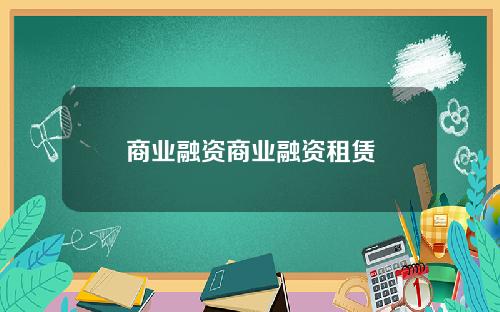 商业融资商业融资租赁
