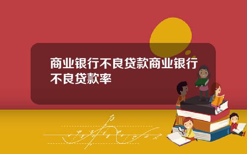 商业银行不良贷款商业银行不良贷款率