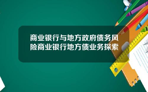 商业银行与地方政府债务风险商业银行地方债业务探索