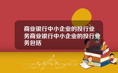 商业银行中小企业的投行业务商业银行中小企业的投行业务包括