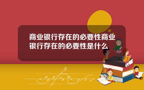 商业银行存在的必要性商业银行存在的必要性是什么