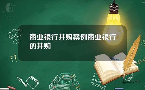 商业银行并购案例商业银行的并购