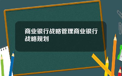 商业银行战略管理商业银行战略规划