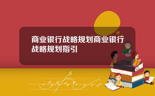 商业银行战略规划商业银行战略规划指引