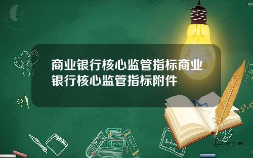 商业银行核心监管指标商业银行核心监管指标附件