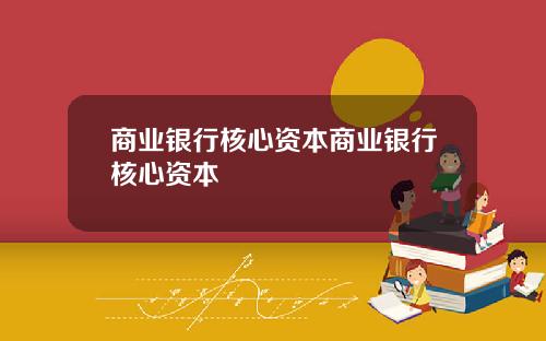 商业银行核心资本商业银行核心资本