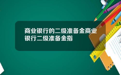 商业银行的二级准备金商业银行二级准备金指