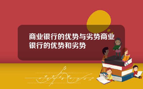 商业银行的优势与劣势商业银行的优势和劣势