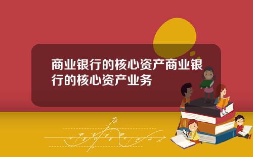 商业银行的核心资产商业银行的核心资产业务