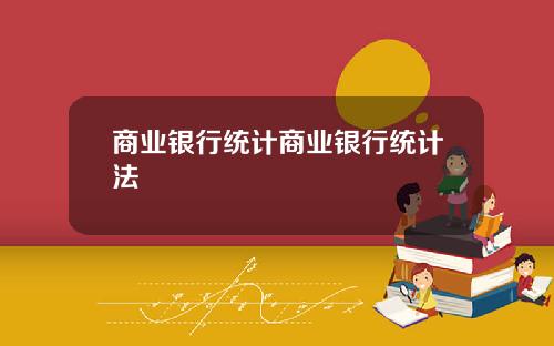 商业银行统计商业银行统计法