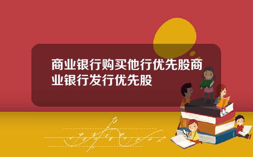 商业银行购买他行优先股商业银行发行优先股