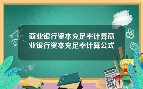 商业银行资本充足率计算商业银行资本充足率计算公式