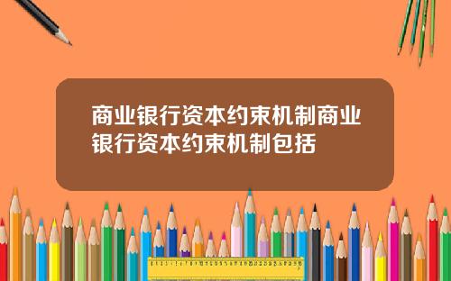商业银行资本约束机制商业银行资本约束机制包括
