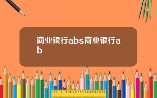 商业银行abs商业银行ab