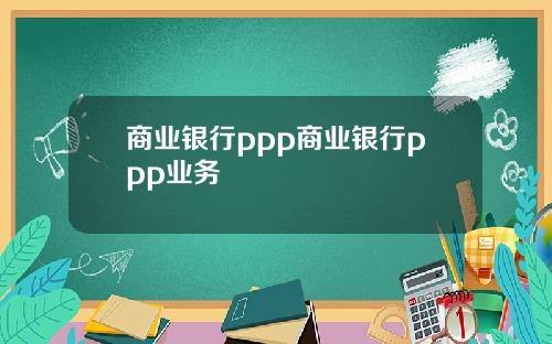 商业银行ppp商业银行ppp业务