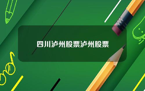 四川泸州股票泸州股票