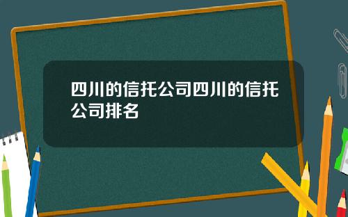 四川的信托公司四川的信托公司排名