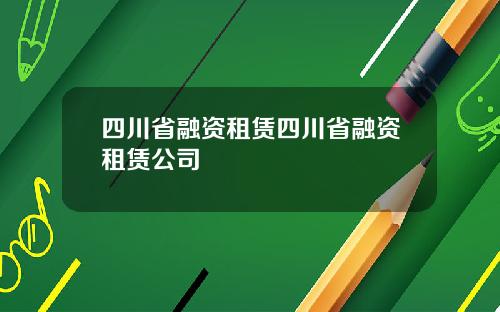 四川省融资租赁四川省融资租赁公司