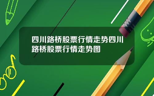 四川路桥股票行情走势四川路桥股票行情走势图