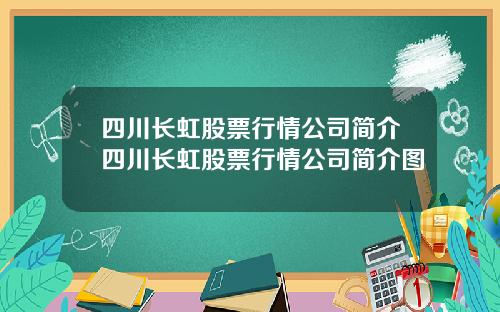 四川长虹股票行情公司简介四川长虹股票行情公司简介图