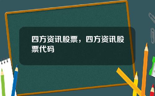 四方资讯股票，四方资讯股票代码