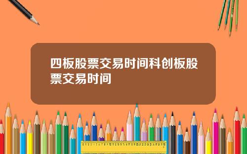 四板股票交易时间科创板股票交易时间