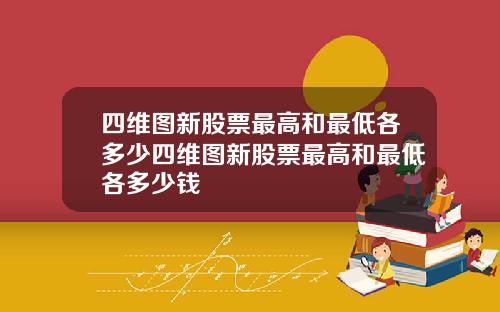 四维图新股票最高和最低各多少四维图新股票最高和最低各多少钱