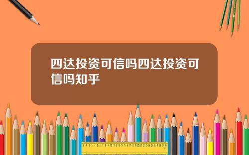 四达投资可信吗四达投资可信吗知乎