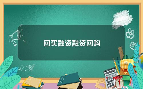 回买融资融资回购