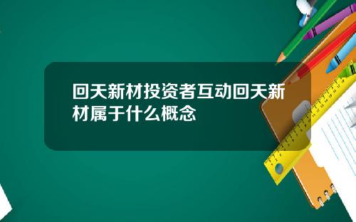 回天新材投资者互动回天新材属于什么概念