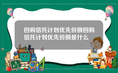 回购信托计划优先份额回购信托计划优先份额是什么