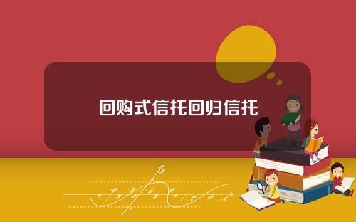 回购式信托回归信托