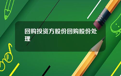 回购投资方股份回购股份处理