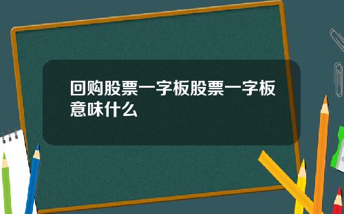 回购股票一字板股票一字板意味什么