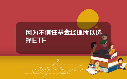 因为不信任基金经理所以选择ETF