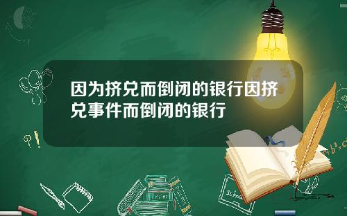 因为挤兑而倒闭的银行因挤兑事件而倒闭的银行