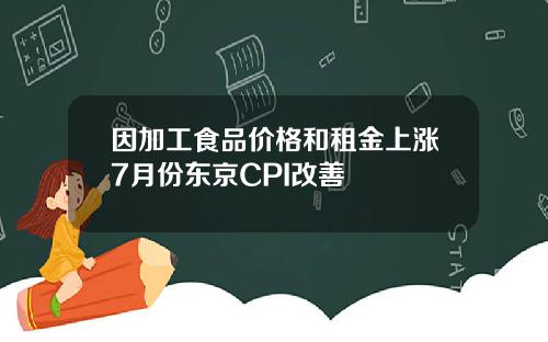 因加工食品价格和租金上涨7月份东京CPI改善