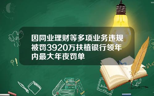 因同业理财等多项业务违规被罚3920万扶植银行领年内最大年夜罚单