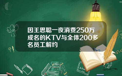 因王思聪一夜消费250万成名的KTV与全体200多名员工解约